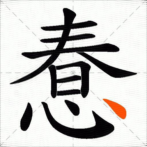 惷