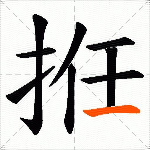 拰