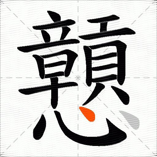 戅