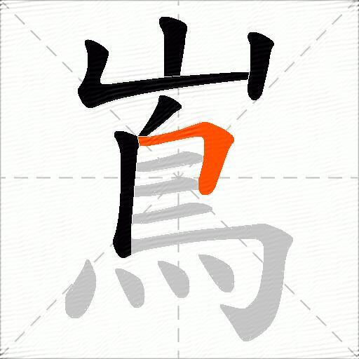 嶌