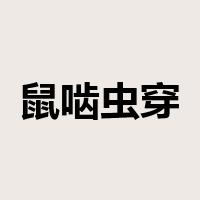 鼠啮虫穿是什么意思