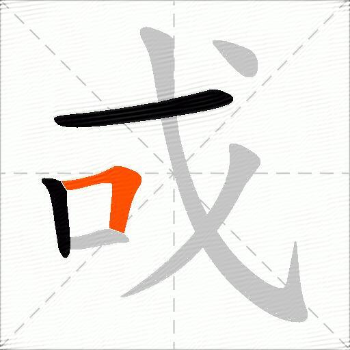 戓
