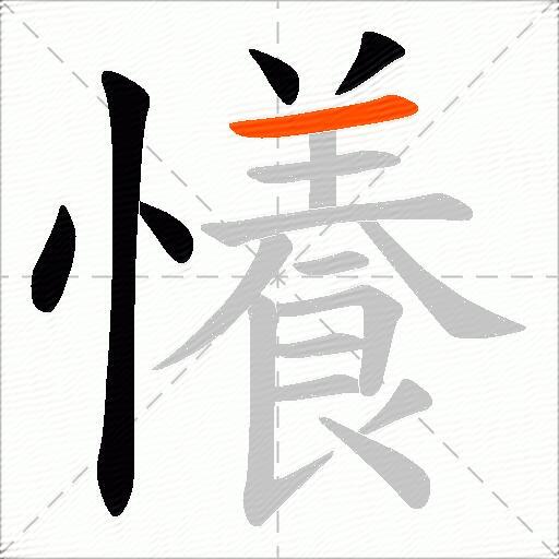 懩