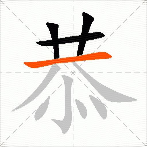 恭