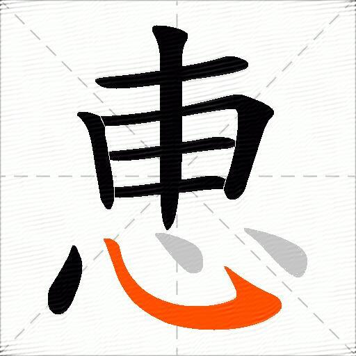 恵