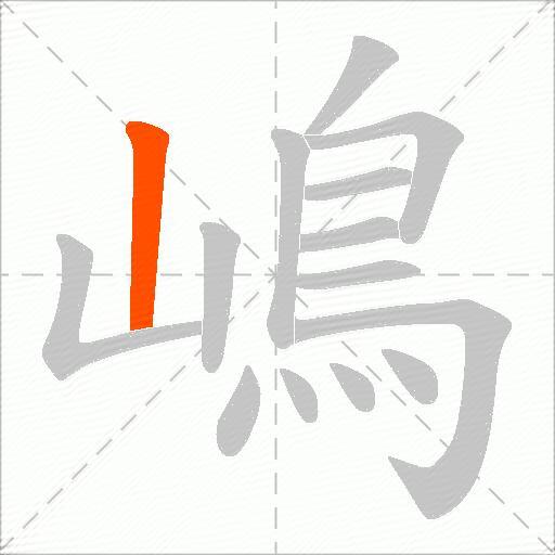 嶋