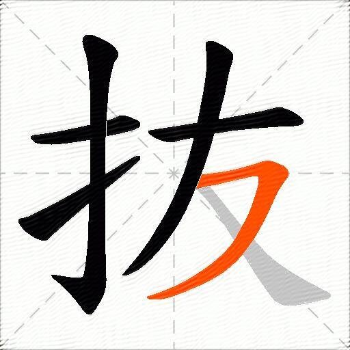 抜