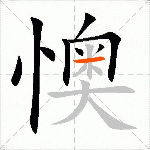 懊
