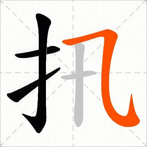 扟