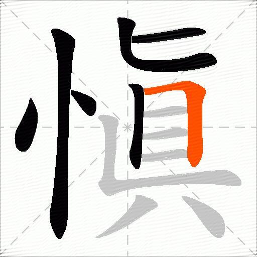 愼