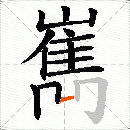 嶲