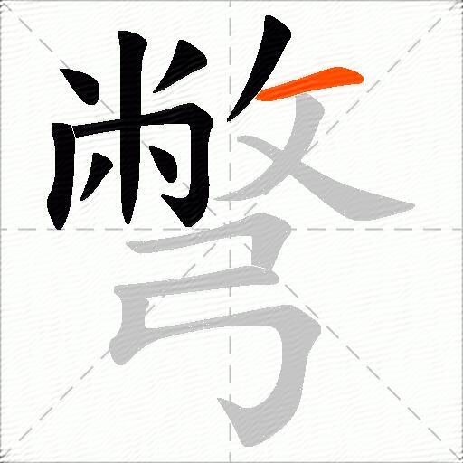 彆