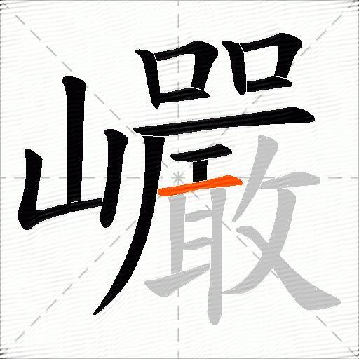 巗