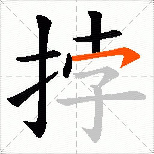 挬