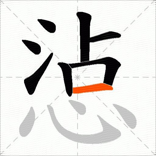 惉