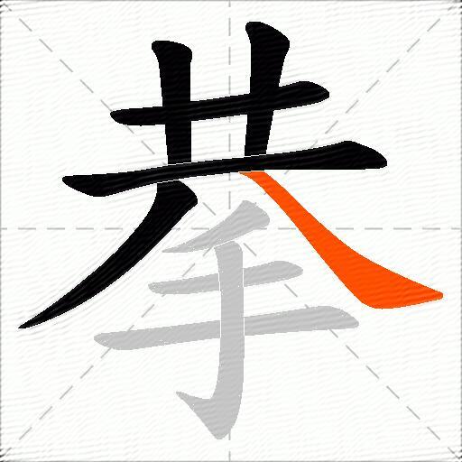 拲