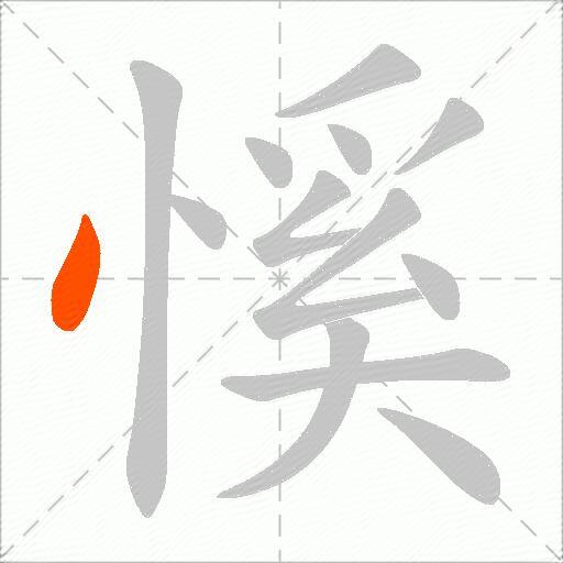 慀