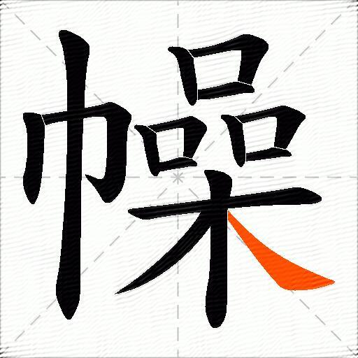 幧