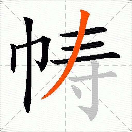 帱