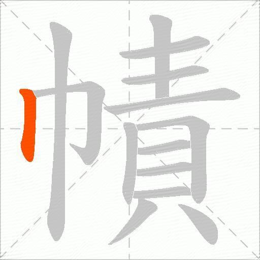 幘