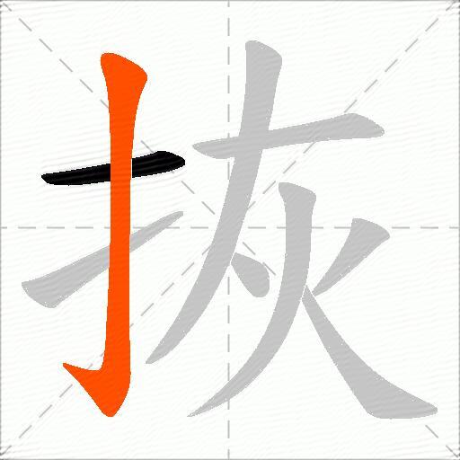 拻
