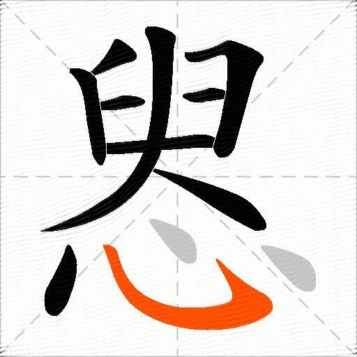 惥