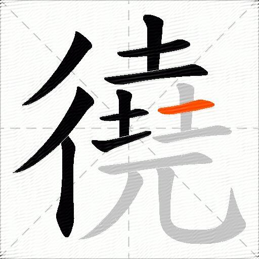 徺