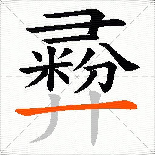 彛