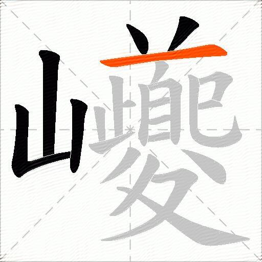 巙