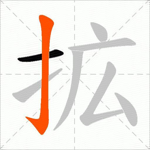 拡