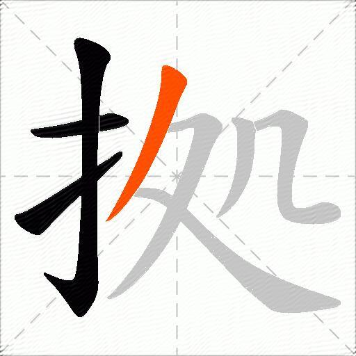 拠