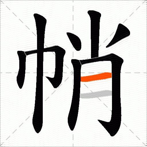 帩