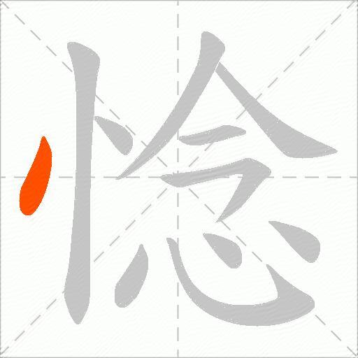 惗
