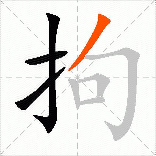 拘