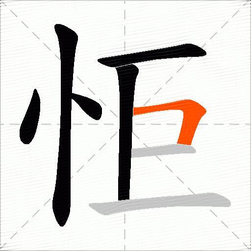 怇