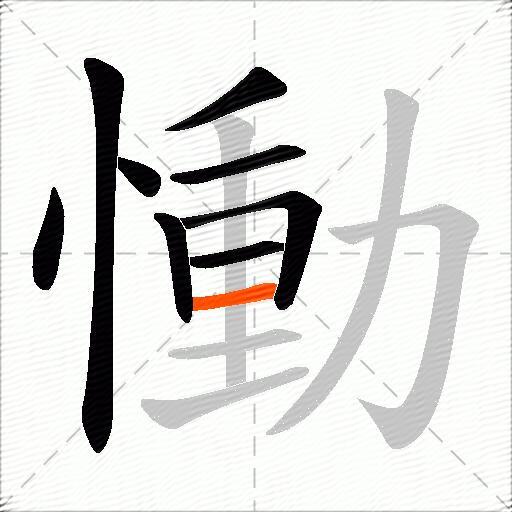 慟