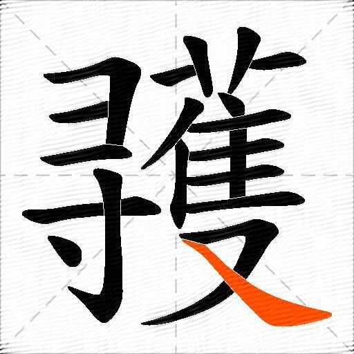 彟