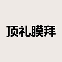 顶礼膜拜是什么意思