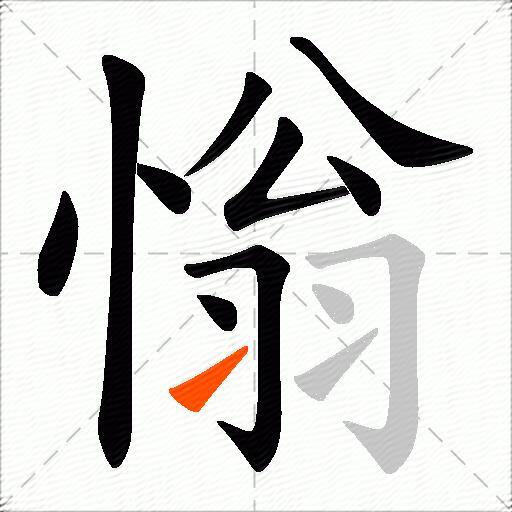 慃