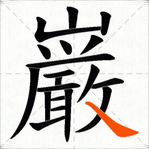 巌