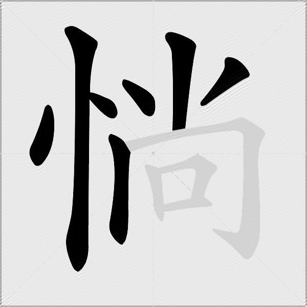 惝