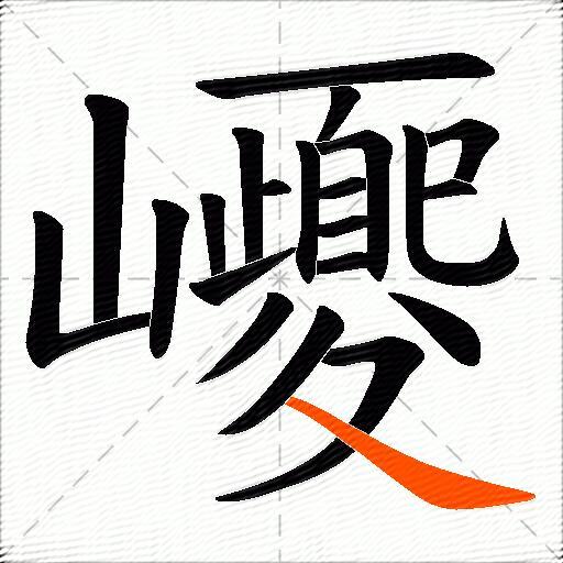 巎