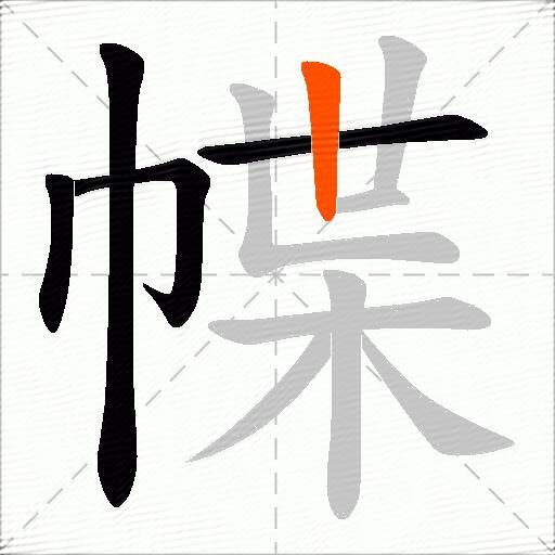 幉