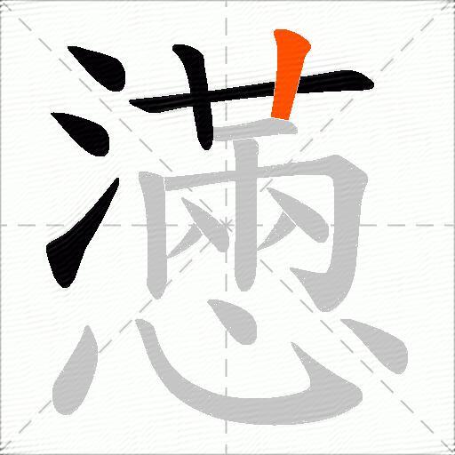 懣