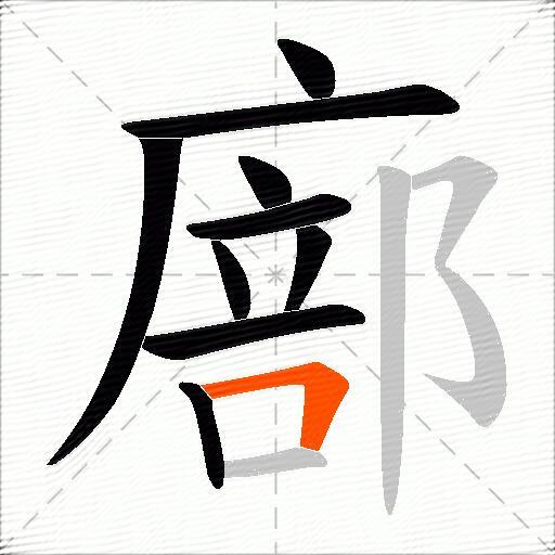 廍