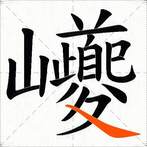 巙