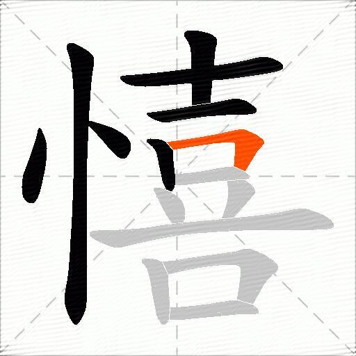 憘
