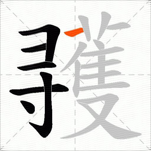 彟