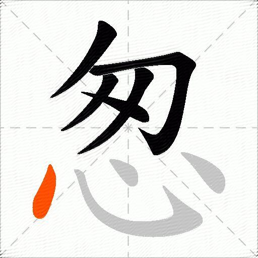 怱