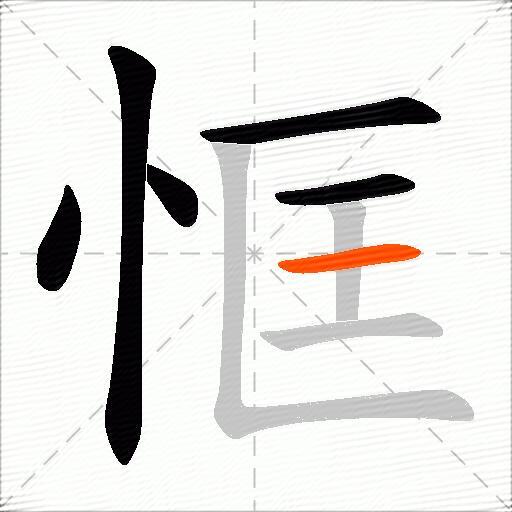 恇